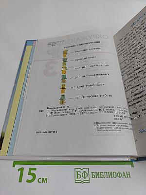 Окружающий мир. Учебник для 3 класса
