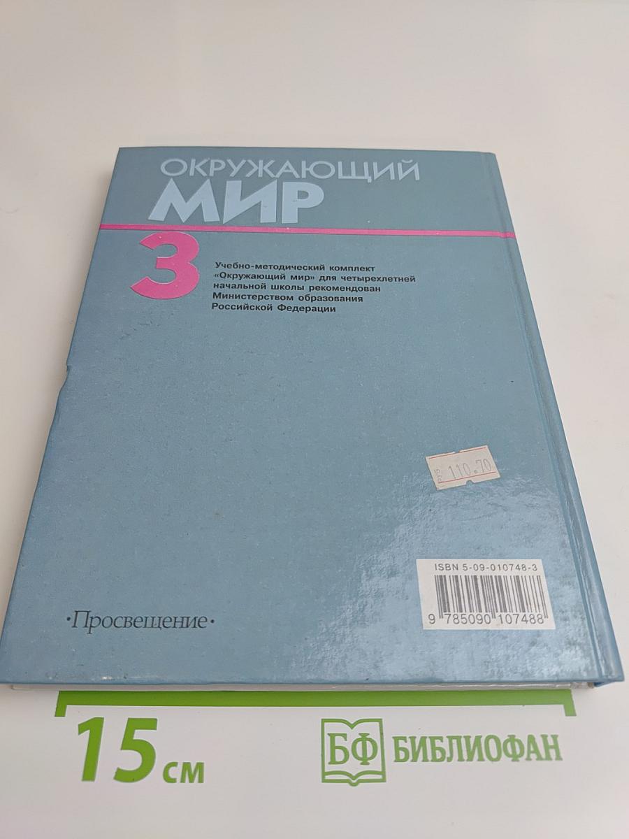 Окружающий мир. Учебник для 3 класса