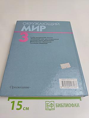 Окружающий мир. Учебник для 3 класса