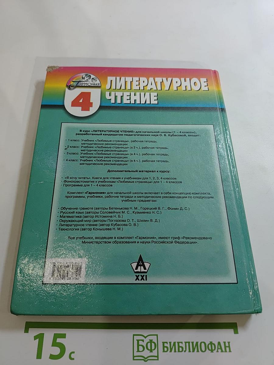 Литературное чтение. Любимые страницы! Учебник для 4 класса. Часть 1