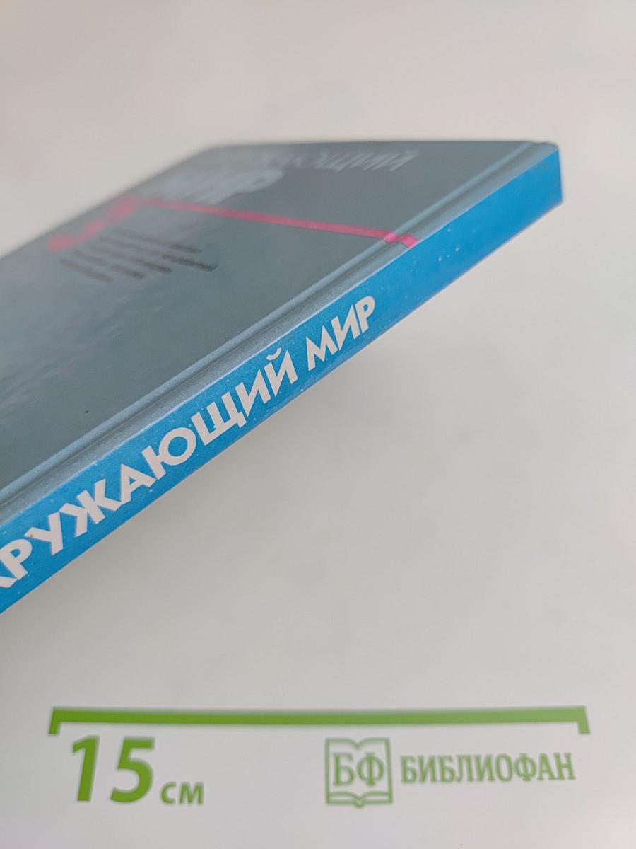 Окружающий мир. Учебник для 3 класса