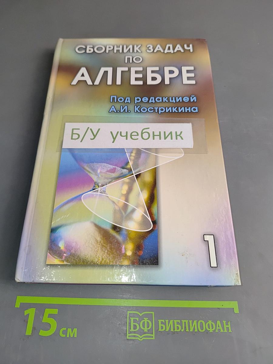 Сборник задач по алгебре. Том 1