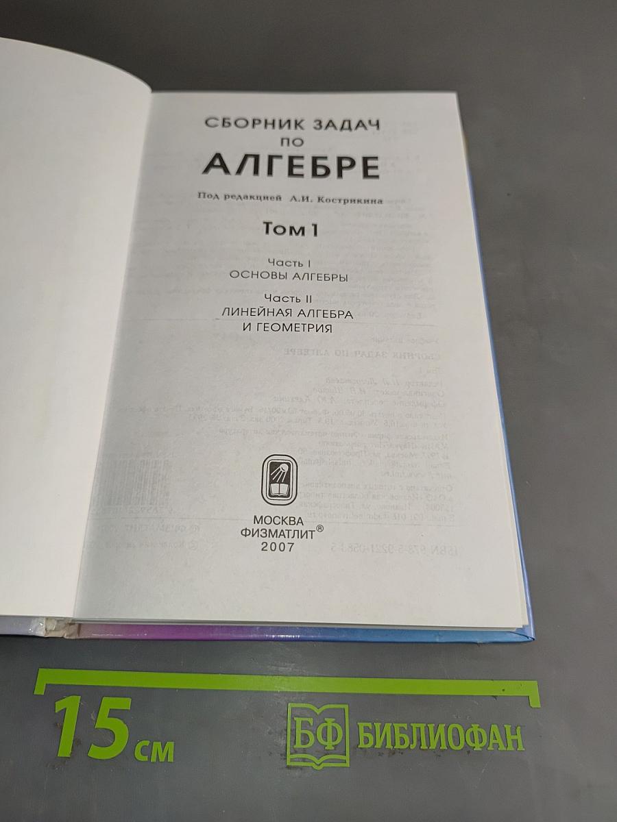 Сборник задач по алгебре. Том 1