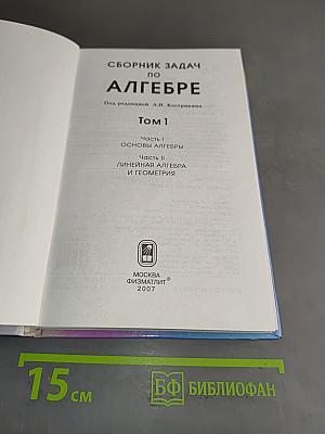 Сборник задач по алгебре. Том 1