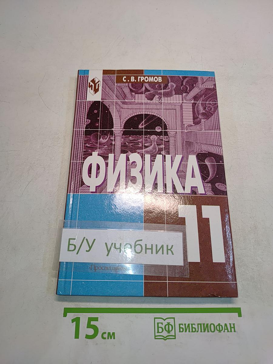 Физика. 11 класс