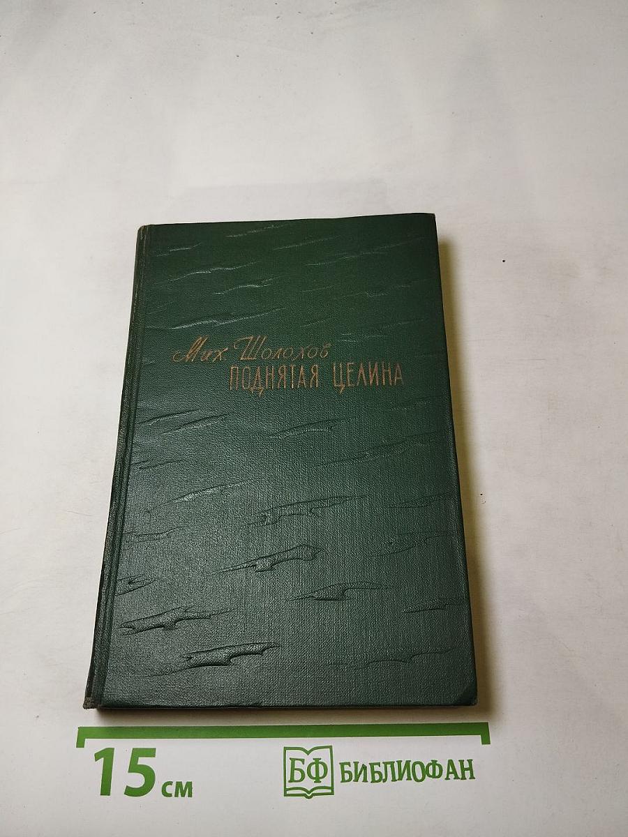 Поднятая целина