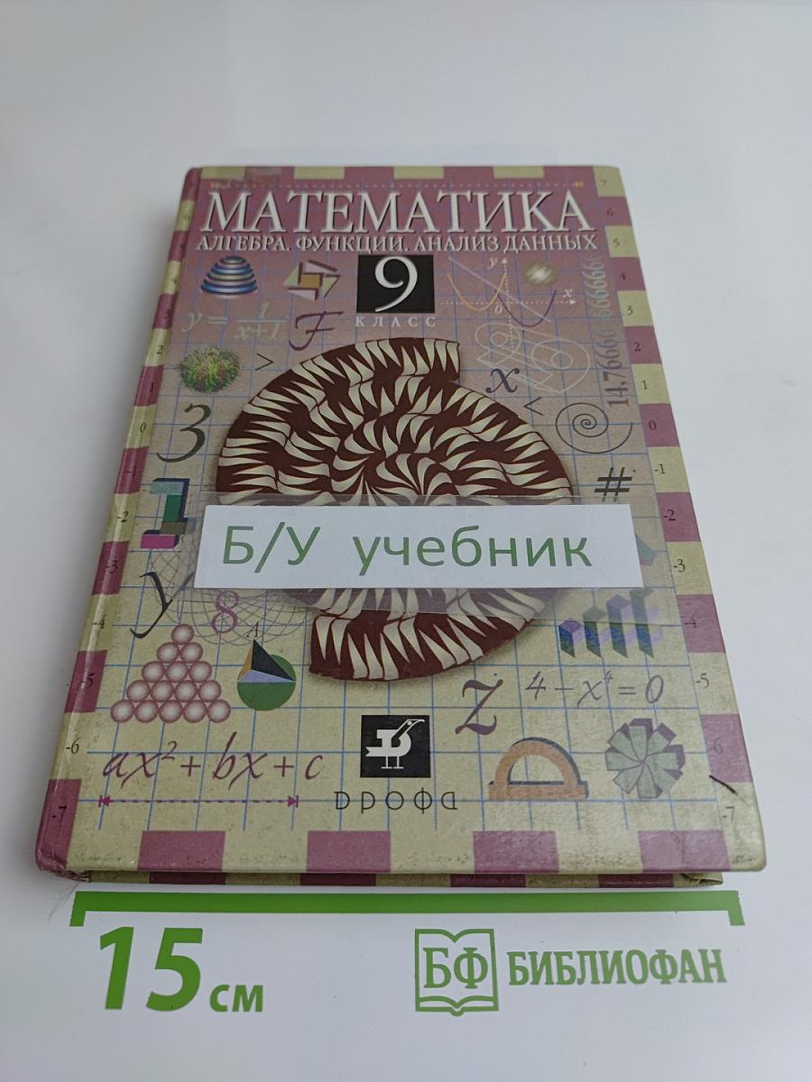 Математика. Алгебра. Функции. Анализ данных. 9 класс