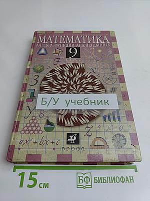 Математика. Алгебра. Функции. Анализ данных. 9 класс