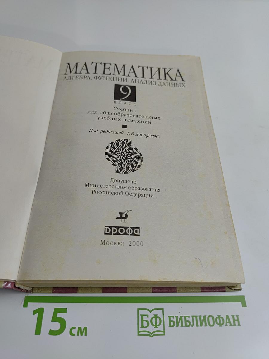Математика. Алгебра. Функции. Анализ данных. 9 класс