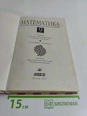 Математика. Алгебра. Функции. Анализ данных. 9 класс