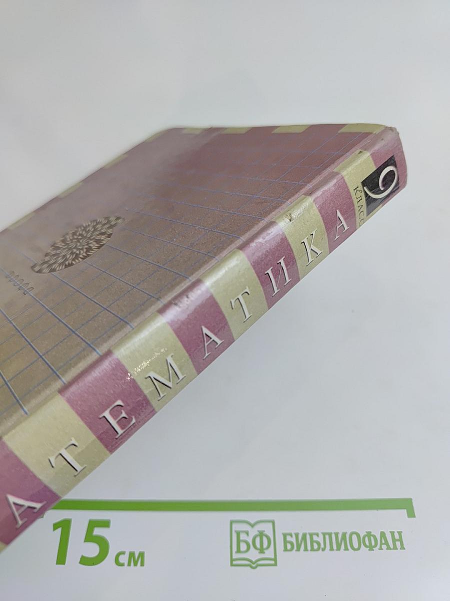 Математика. Алгебра. Функции. Анализ данных. 9 класс