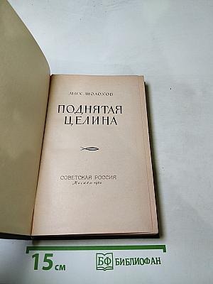 Поднятая целина