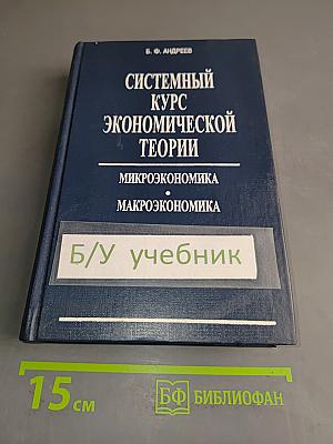Системный курс экономической теории