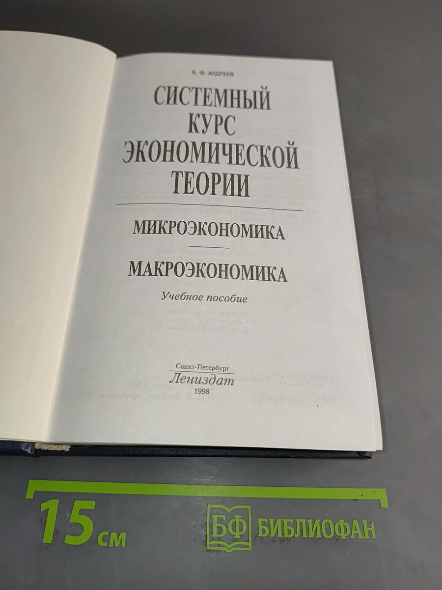 Системный курс экономической теории