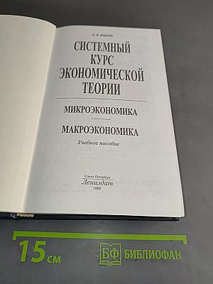Системный курс экономической теории