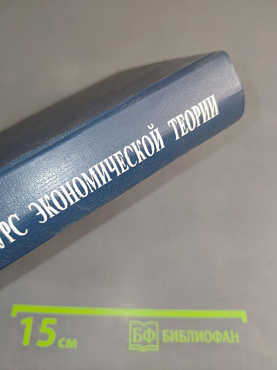 Системный курс экономической теории