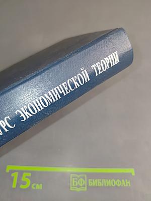 Системный курс экономической теории