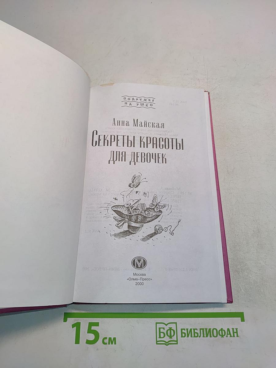 Секреты красоты для девочек
