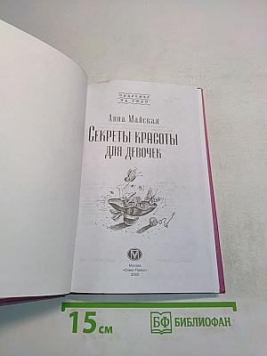 Секреты красоты для девочек