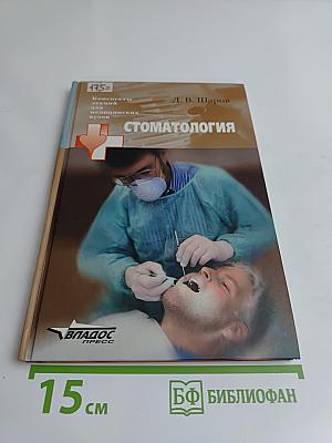 Стоматология