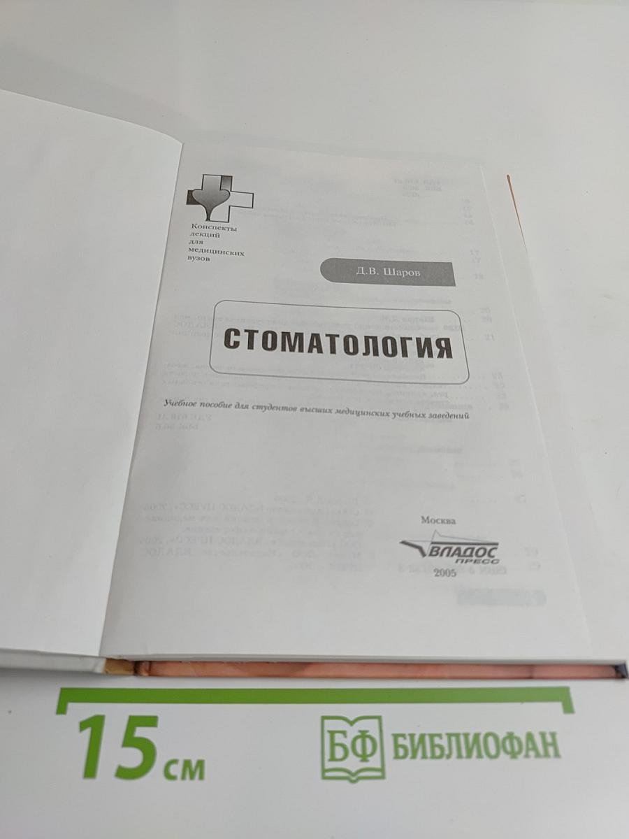 Стоматология