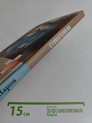 Стоматология
