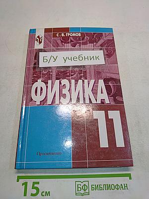 Физика 11. Учебник для 11 класса общеобразовательных учреждений