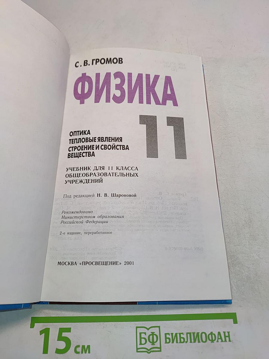 Физика 11. Учебник для 11 класса общеобразовательных учреждений