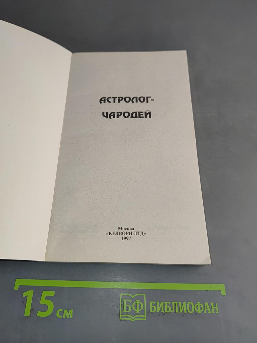 Астролог-чародей