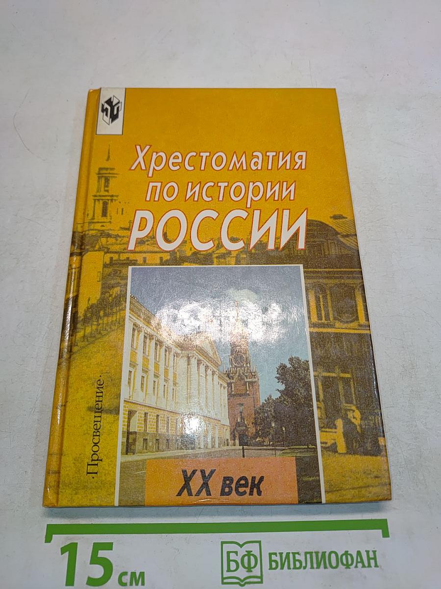 Хрестоматия по истории России. ХХ век. Пособие для учащихся 9 класса общеобразовательных учреждений