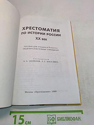 Хрестоматия по истории России. ХХ век. Пособие для учащихся 9 класса общеобразовательных учреждений