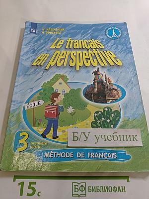 Французский язык 3 класс. Учебник. Часть 1