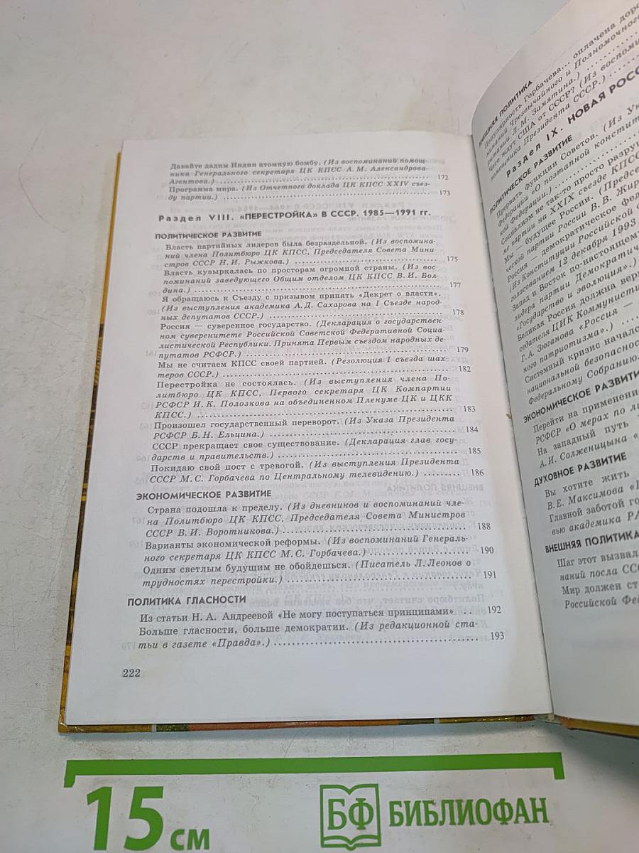 Хрестоматия по истории России. ХХ век. Пособие для учащихся 9 класса общеобразовательных учреждений