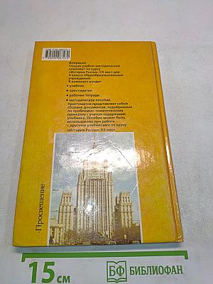 Хрестоматия по истории России. ХХ век. Пособие для учащихся 9 класса общеобразовательных учреждений