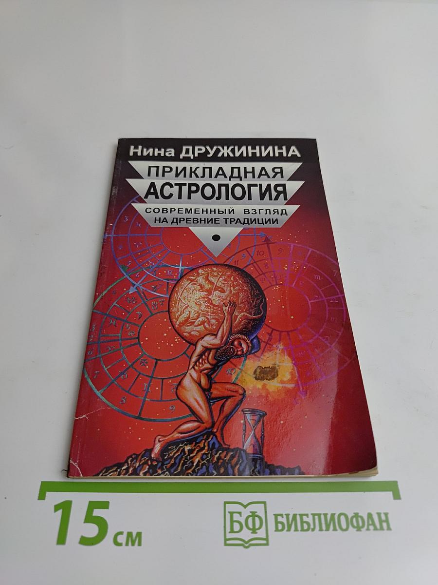 Прикладная астрология: Современный взгляд на древние традиции