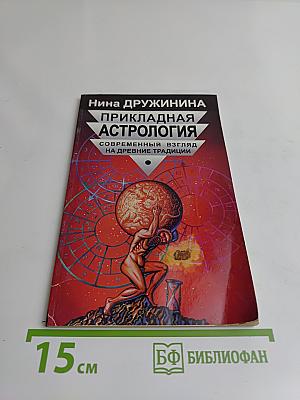 Прикладная астрология: Современный взгляд на древние традиции