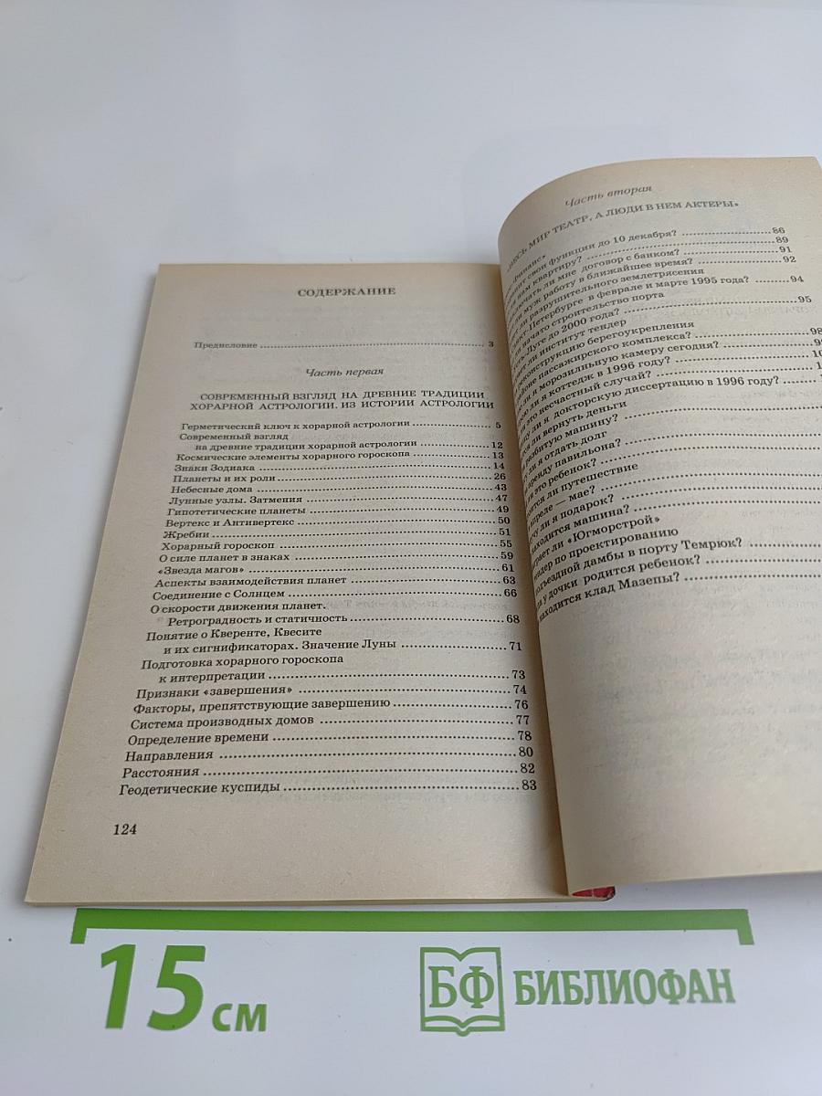 Прикладная астрология: Современный взгляд на древние традиции