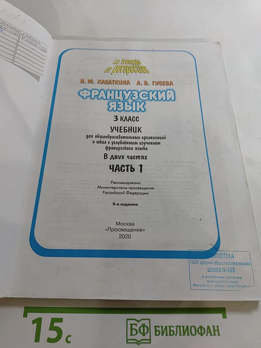 Французский язык 3 класс. Учебник. Часть 1