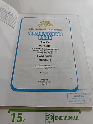 Французский язык 3 класс. Учебник. Часть 1