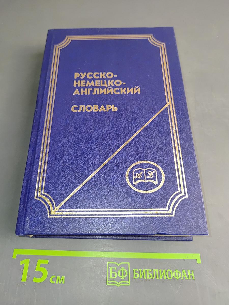 Русско-немецко-английский словарь