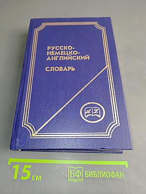 Русско-немецко-английский словарь