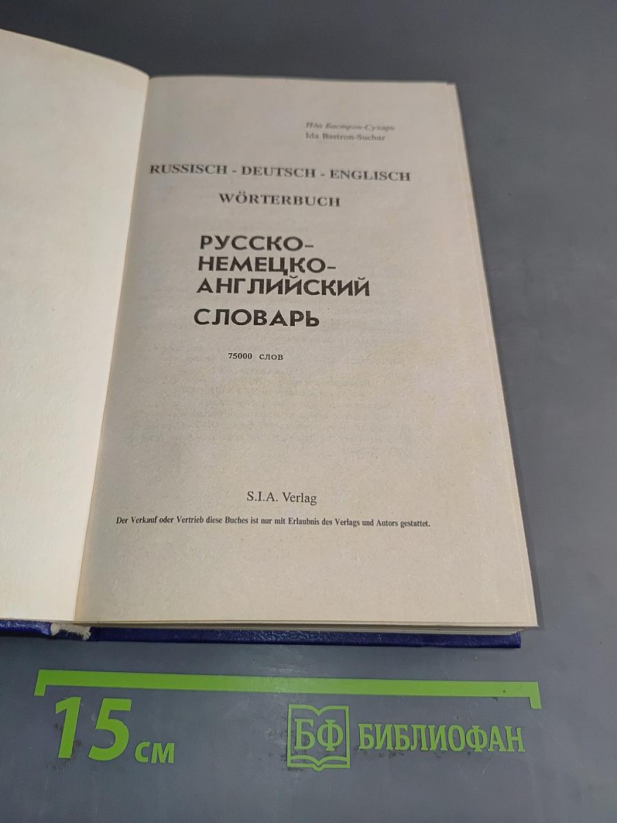Русско-немецко-английский словарь