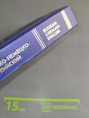 Русско-немецко-английский словарь