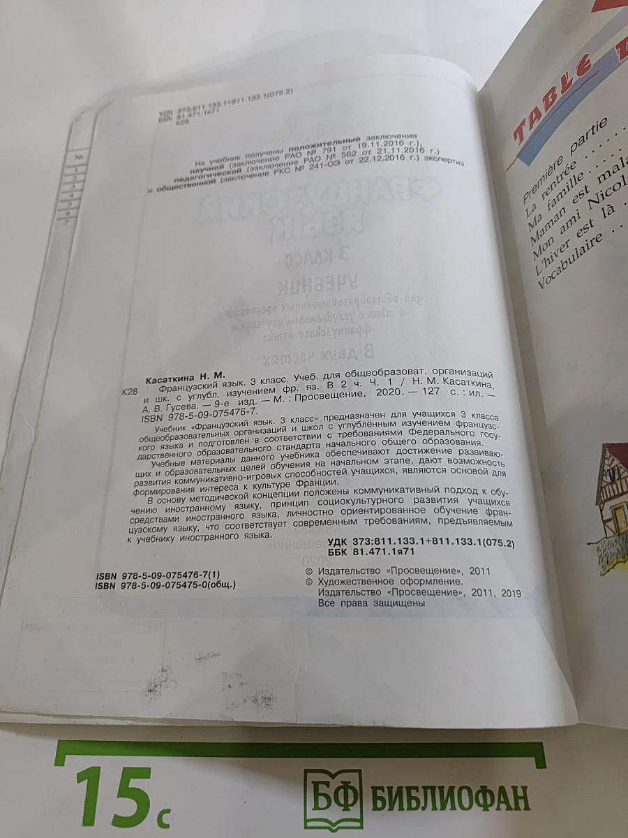 Французский язык 3 класс. Учебник. Часть 1