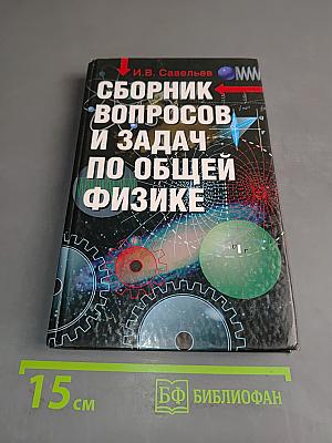 Сборник вопросов и задач по общей физике
