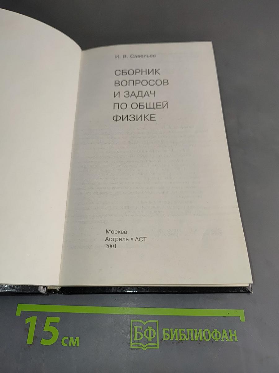 Сборник вопросов и задач по общей физике