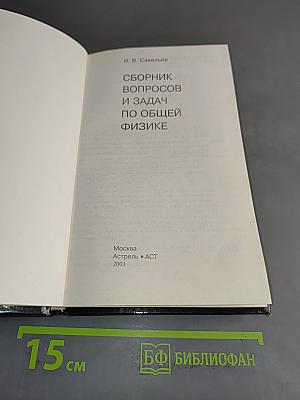 Сборник вопросов и задач по общей физике