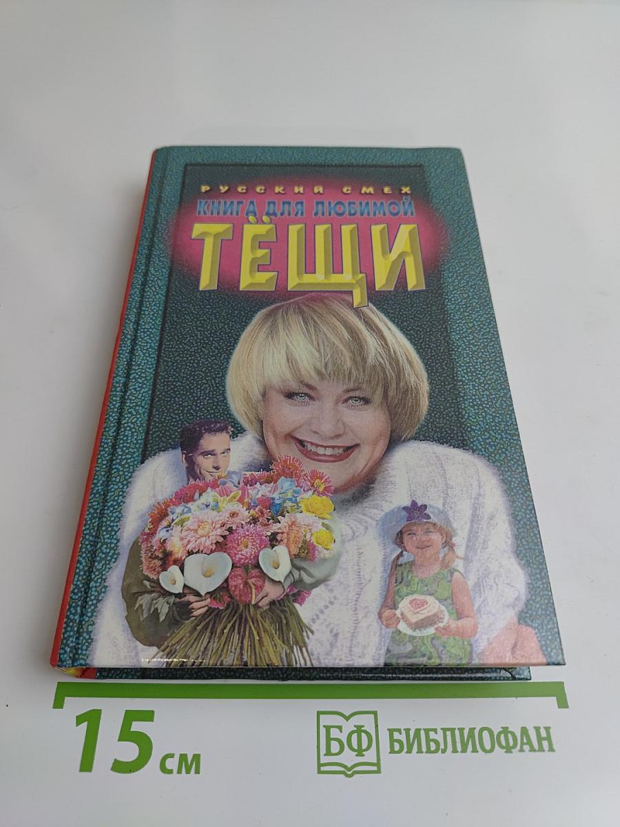 Книга для любимой тещи