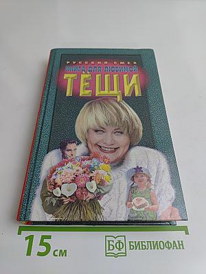 Книга для любимой тещи