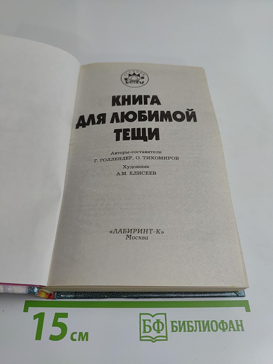 Книга для любимой тещи